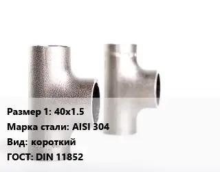 Тройник нержавеющий 40х1.5 Сталь: AISI 304 короткий ГОСТ: DIN 11852